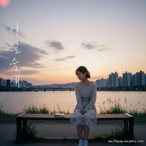 Cover lagu Cha Ga Eul - 이별숙제 (The Homework of Goodbye) di Wallkpop