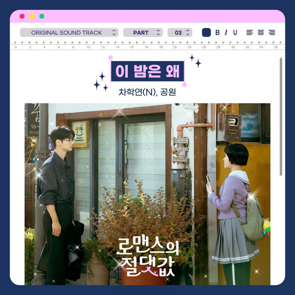 Cover lagu CHA HAKYEON(N) & gongwon - 이 밤은 왜 (Why the Night) di Wallkpop