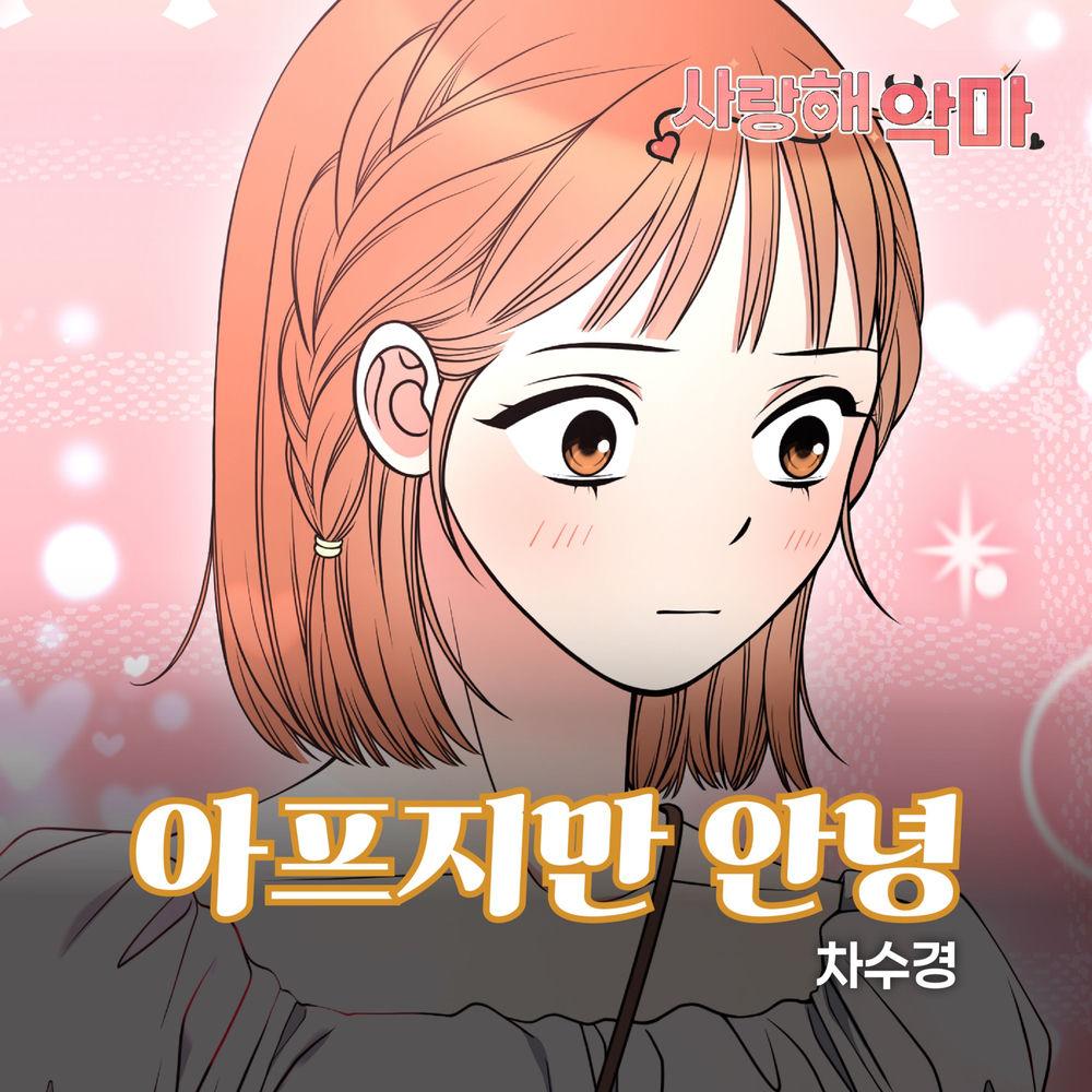Cover lagu Cha Sookyoung - 아프지만 안녕 di Wallkpop