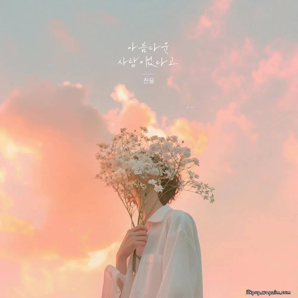Cover lagu Chan ul - 아름다운 사랑이었다고 di Wallkpop