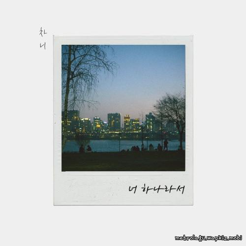 Cover lagu chanee - 너 하나라서 (Because youre one) di Wallkpop