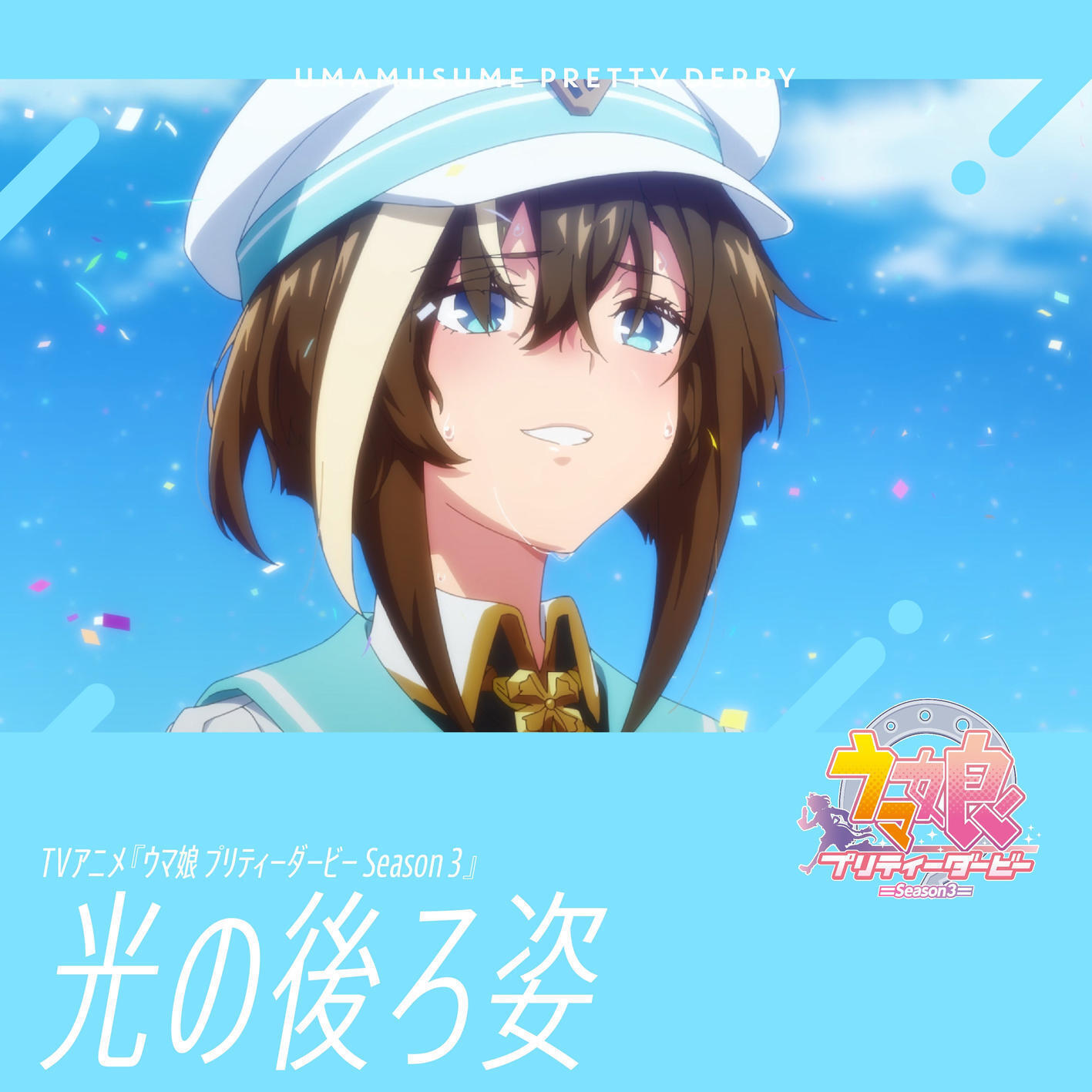 Cover lagu Cheval Grand (CV: Yuuko Natsuyoshi) - Hikari no Ushirosugata [Insert Song EP12 Uma Musume: Pretty Derby 3rd Season] di Wallkpop