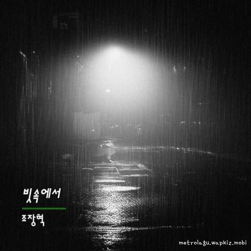 Cover lagu Cho Jang Hyuck - 빗속에서 (In the rain) di Wallkpop