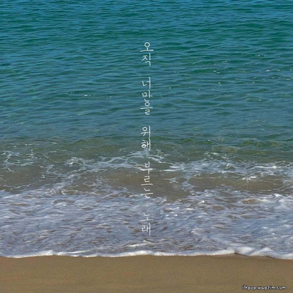 Cover lagu Choi Hana - 오직 너만을 위해 부르는 노래 (Only for you) di Wallkpop
