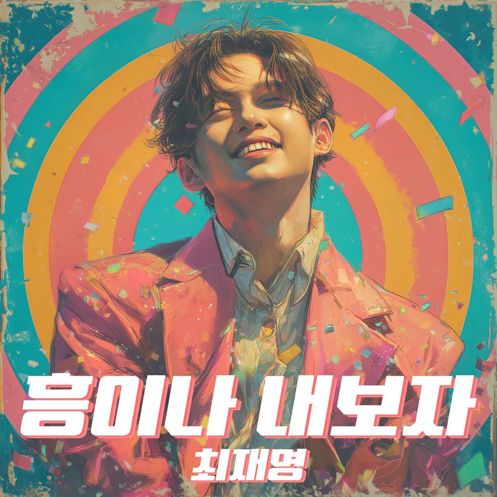 Cover lagu Choi Jae Myeong - 흥이나 내보자 (Let's get excited) di Wallkpop