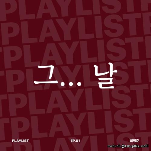 Cover lagu Choi Myung Joon - 그… 날 (That day) di Wallkpop