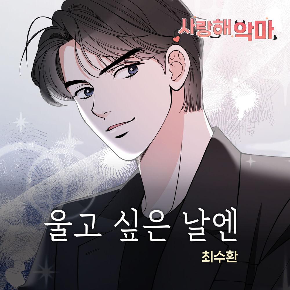 Cover lagu Choi Suhwan - 울고 싶은 날엔 di Wallkpop