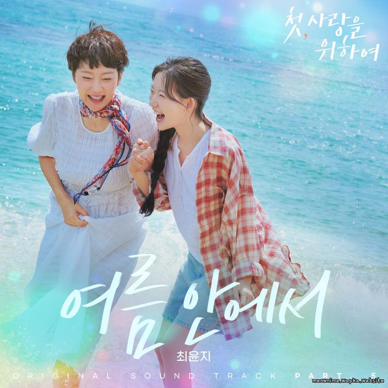 Cover lagu Choi Yoonji - 여름 안에서 (In the Summer) di Wallkpop