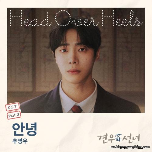 Cover lagu Choo young woo - 안녕 (Goodbye) di Wallkpop