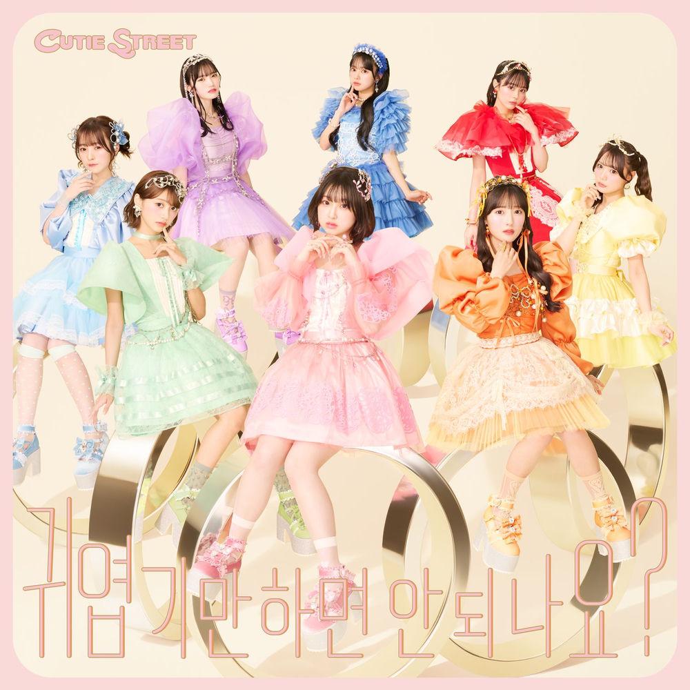 Cover lagu CUTIE STREET - 귀엽기만 하면 안 되나요? (Can't we just be cute) -Kawaii Dakejya Damedesuka- (Korean ver.) di Wallkpop