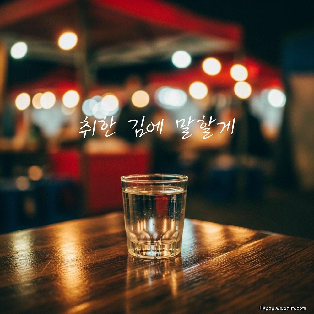 Cover lagu daegeon - 취한 김에 말할게 (Drunk Thoughts) di Wallkpop