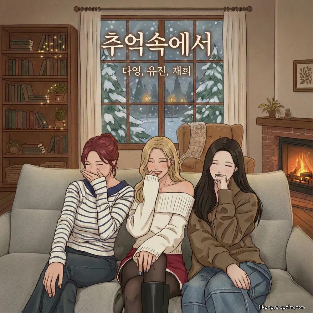 Cover lagu Dayoung & Yujin & Jaehee - 추억속에서 (Throwback Memories) di Wallkpop