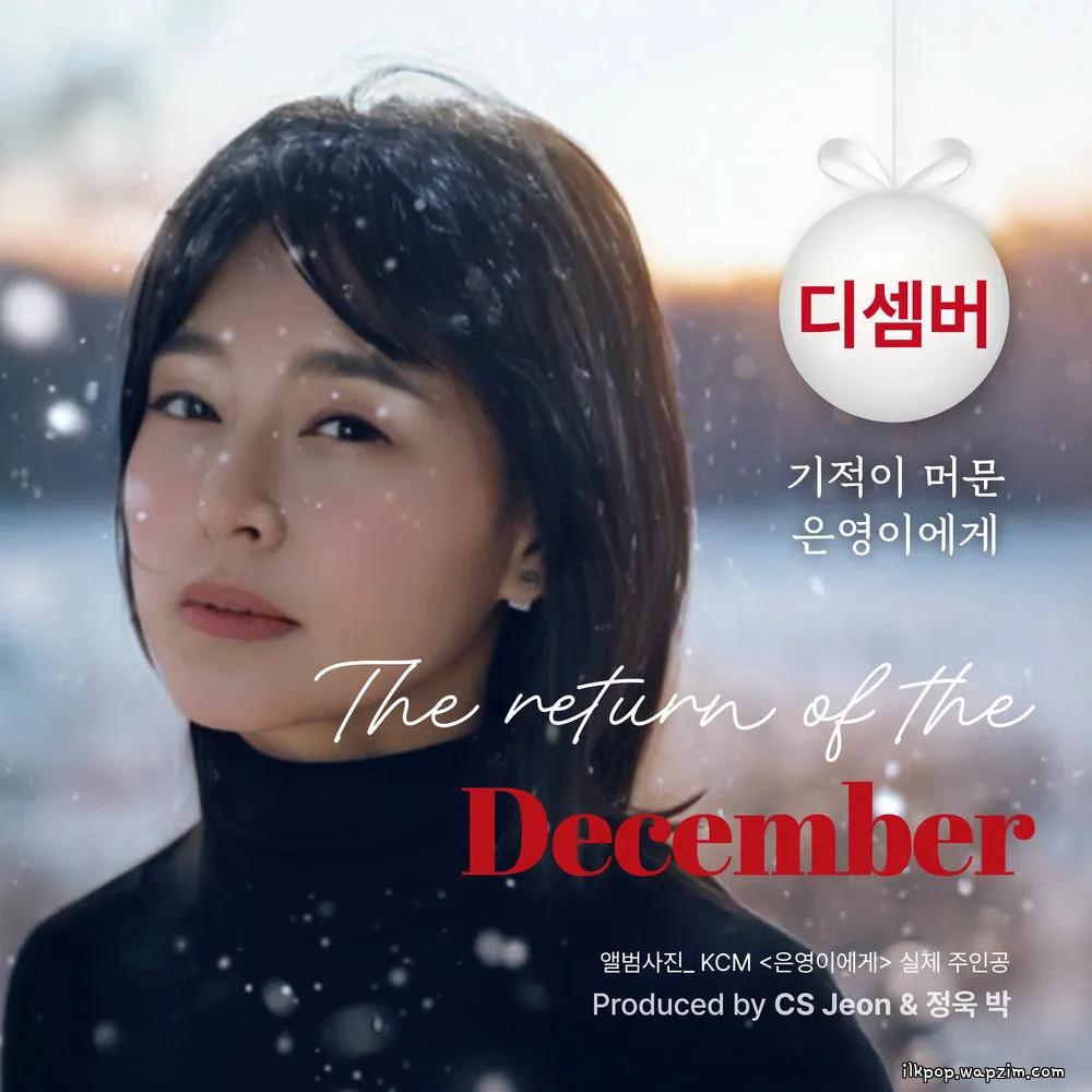 Cover lagu December - 기적이 머문 은영이에게 (Miracle with eunyoung) di Wallkpop