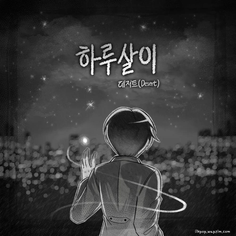 Cover lagu Desert - 지친 날 (Sad Day) (Duet ver) di Wallkpop