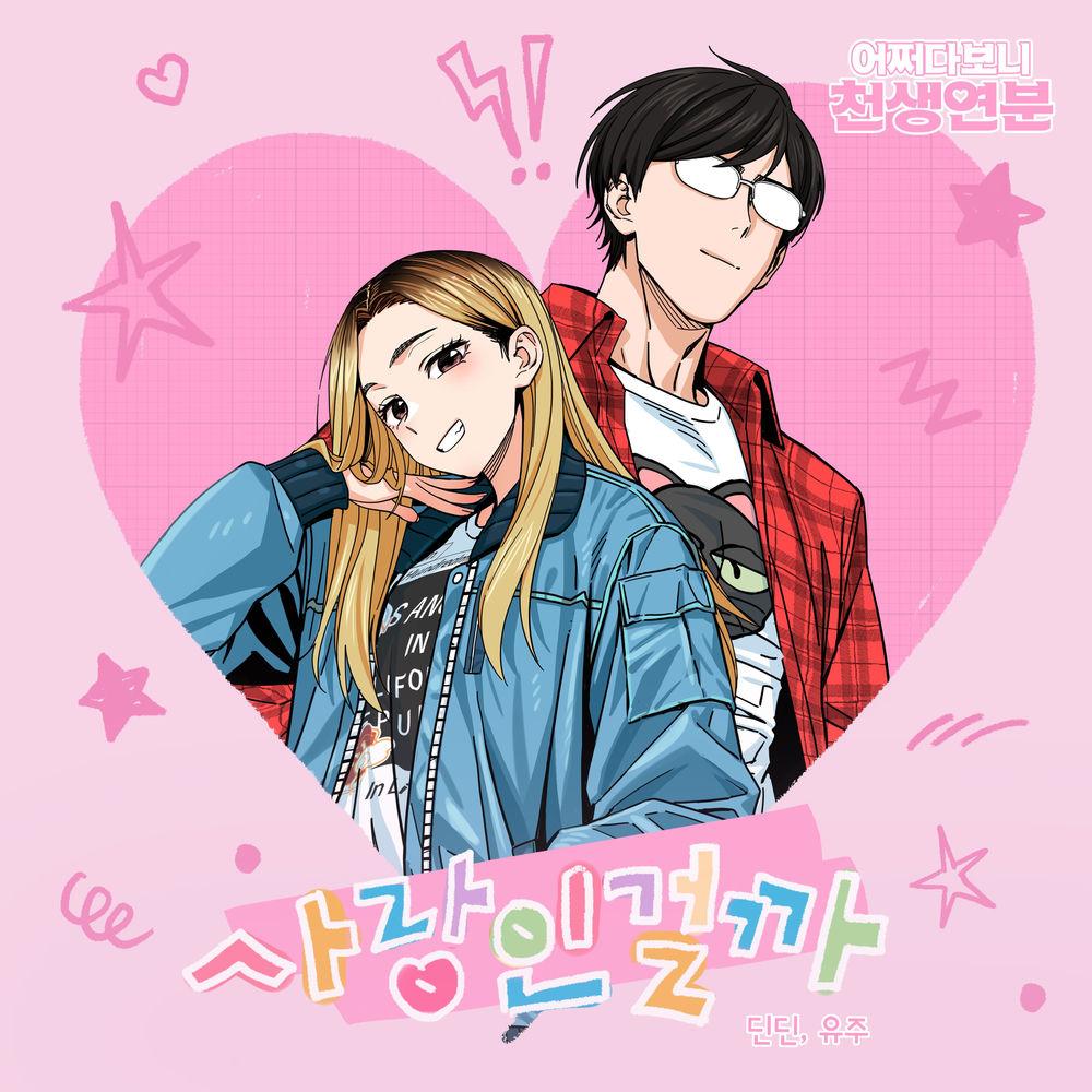 Cover lagu DINDIN & YUJU - 사랑인 걸까 (Melting) di Wallkpop