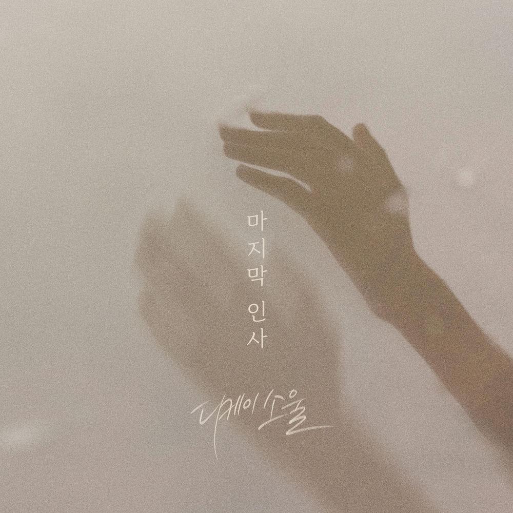 Cover lagu DKSOUL - 마지막 인사 (Last goodbye) di Wallkpop