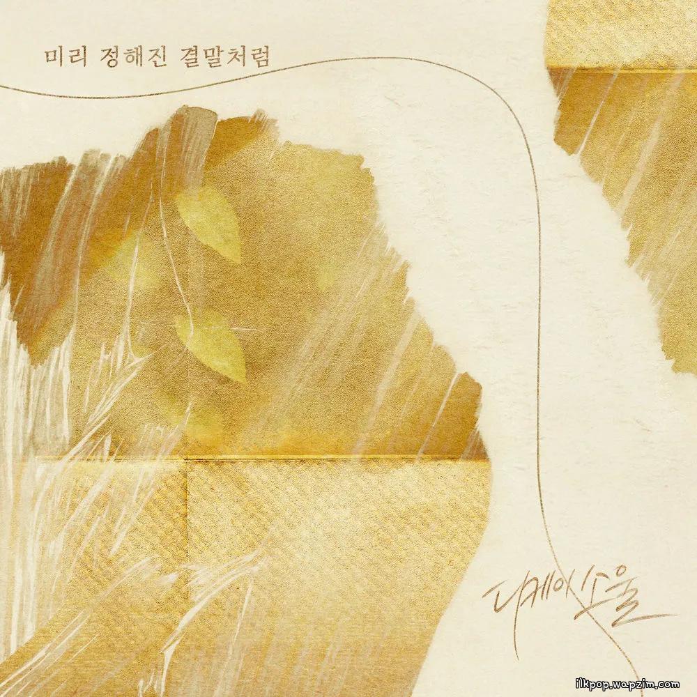 Cover lagu DKSOUL - 미리 정해진 결말처럼 (Like A Predestined Ending) di Wallkpop