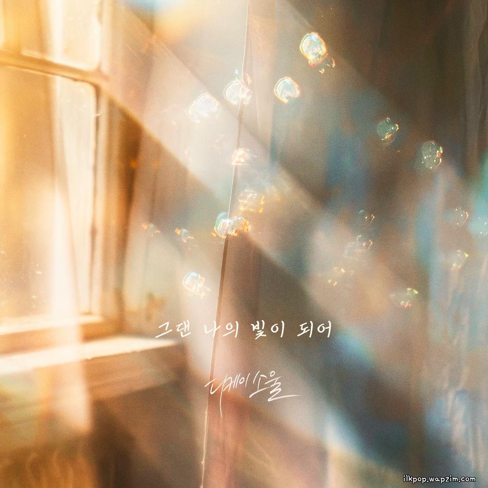 Cover lagu DKSOUL - 그댄 나의 빛이 되어 (You are my light) di Wallkpop