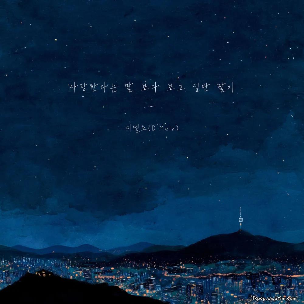 Cover lagu D'Melo - 사랑한다는 말보다 보고 싶단 말이 (Miss You More) di Wallkpop