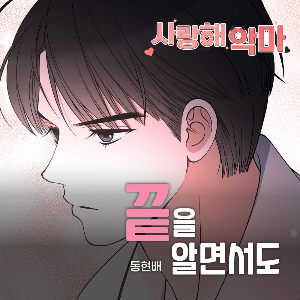 Cover lagu Dong Hyun Bae - 끝을 알면서도 di Wallkpop