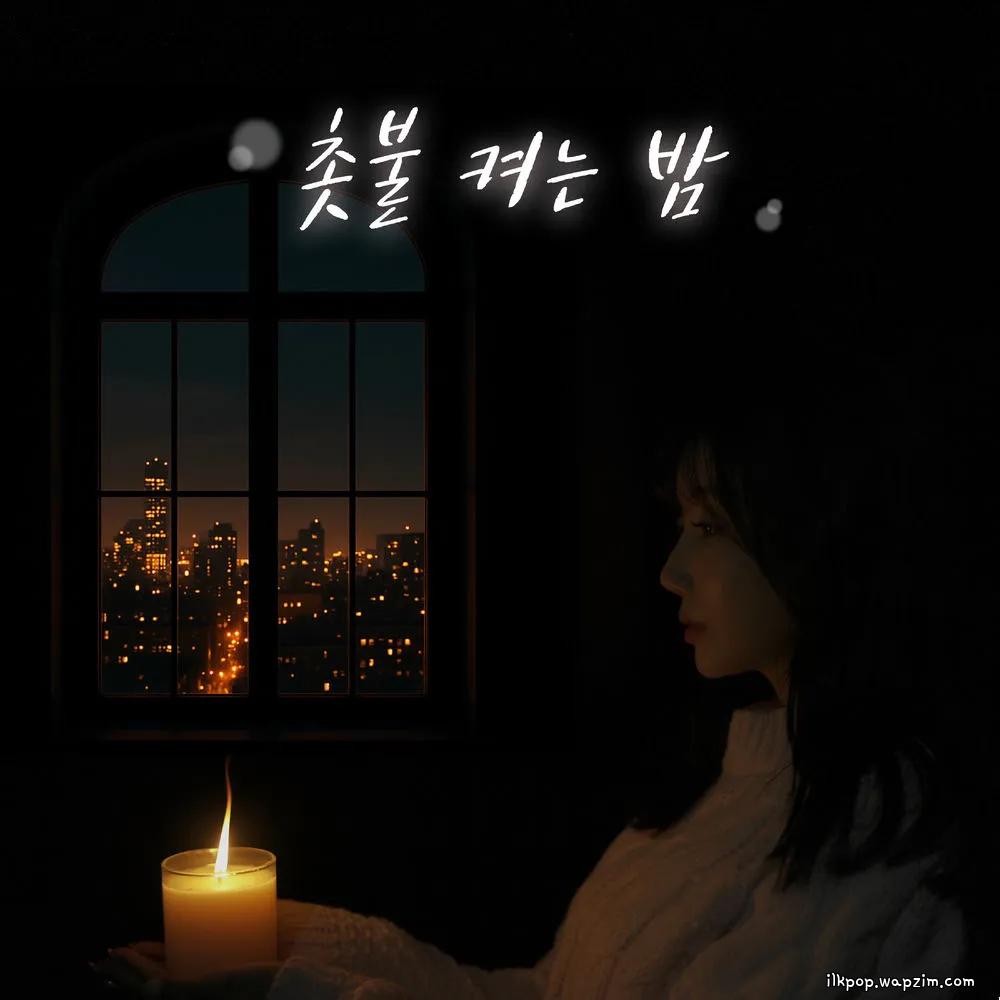 Cover lagu DooRi - 촛불 켜는 밤 di Wallkpop