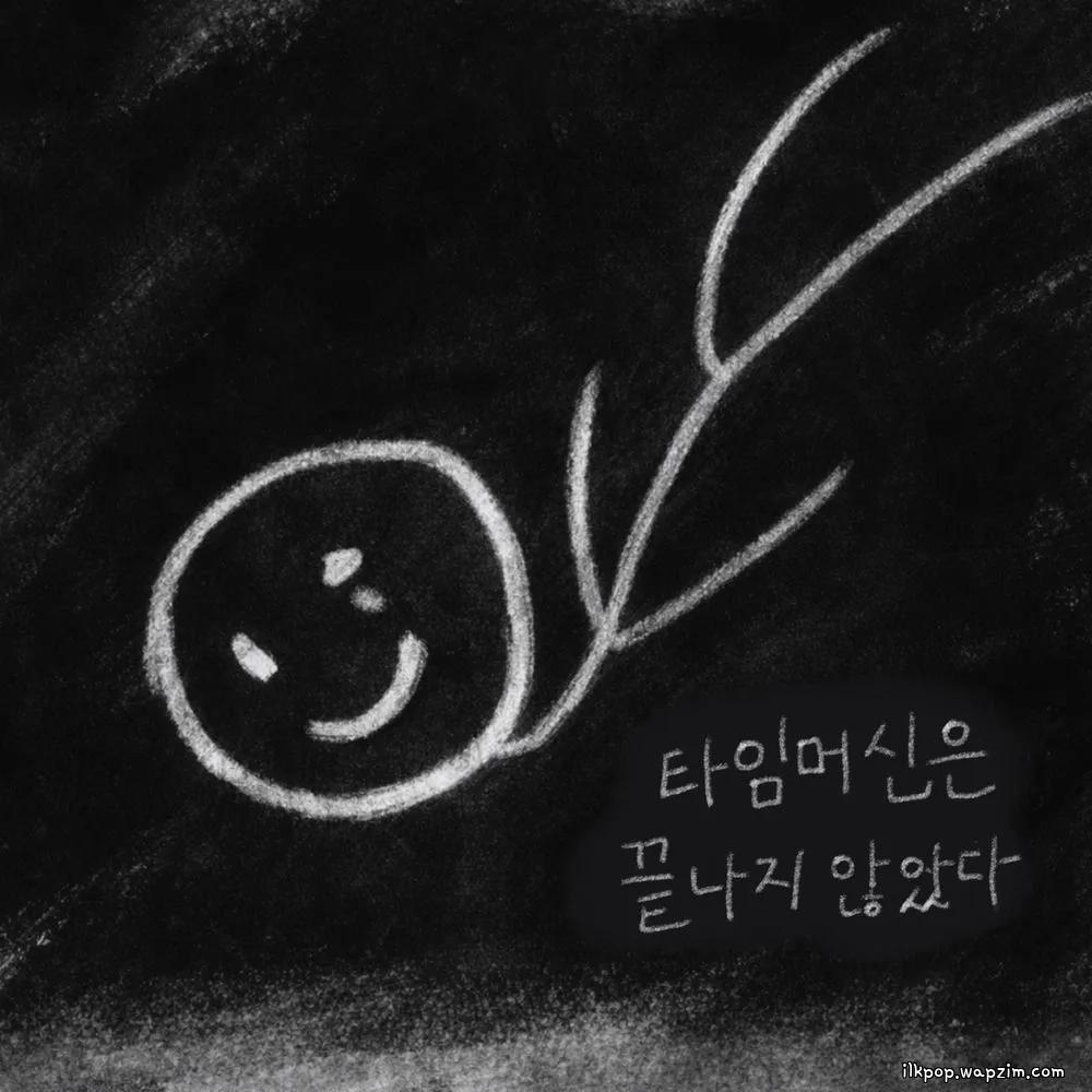 Cover lagu Dovlvl - 타임머신은 끝나지 않았다 (The time machine is not over) di Wallkpop