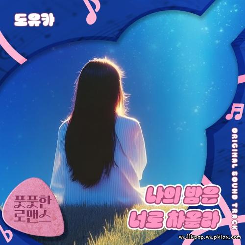 Cover lagu doyouka - 나의 밤은 너로 차올라 di Wallkpop