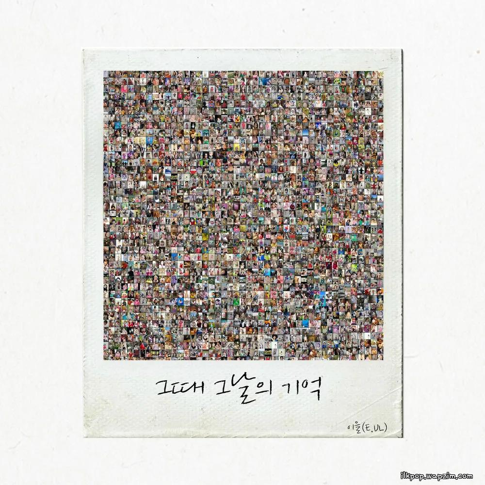 Cover lagu E.ul - 그때 그날의 기억 (Memories of That Day) di Wallkpop