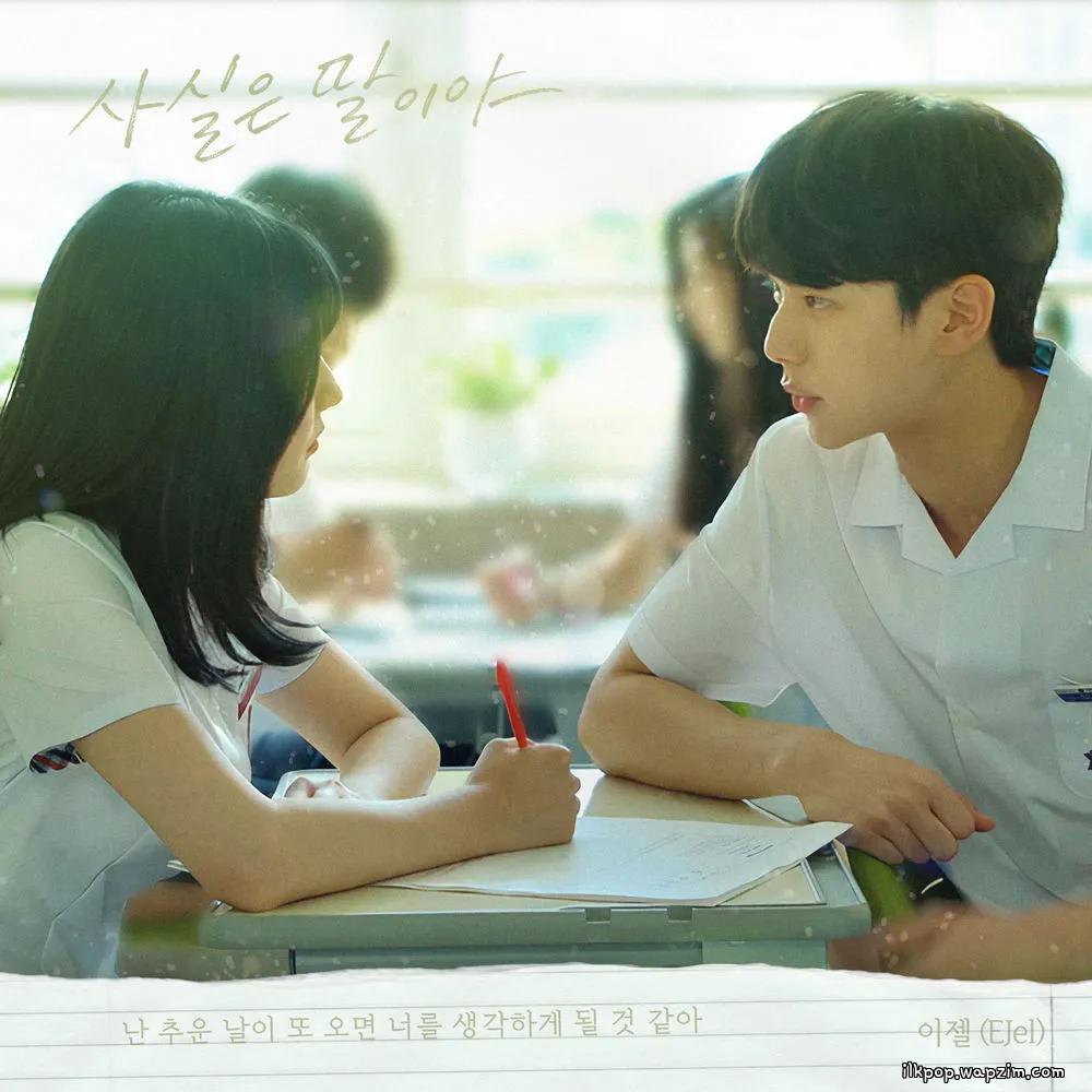 Cover lagu EJel - 사실은 말이야 (To Tell You the Truth) di Wallkpop