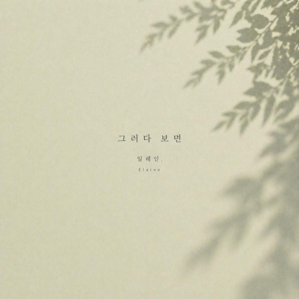 Cover lagu Elaine - 그러다 보면 (As It Goes) di Wallkpop