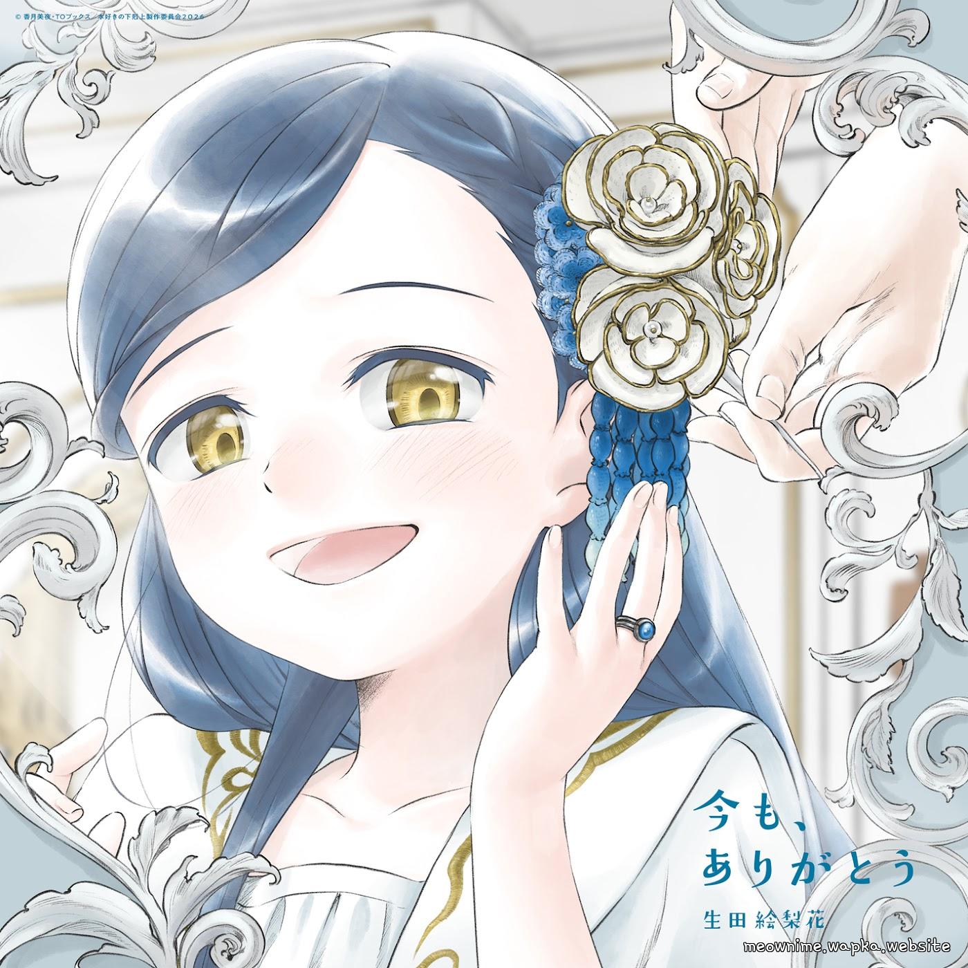 Cover lagu Erika Ikuta - Ima mo, Arigatou [Ending Honzuki no Gekokujou: Shisho ni Naru Tame ni wa Shudan wo Erandeiraremasen 4th Season] di Wallkpop