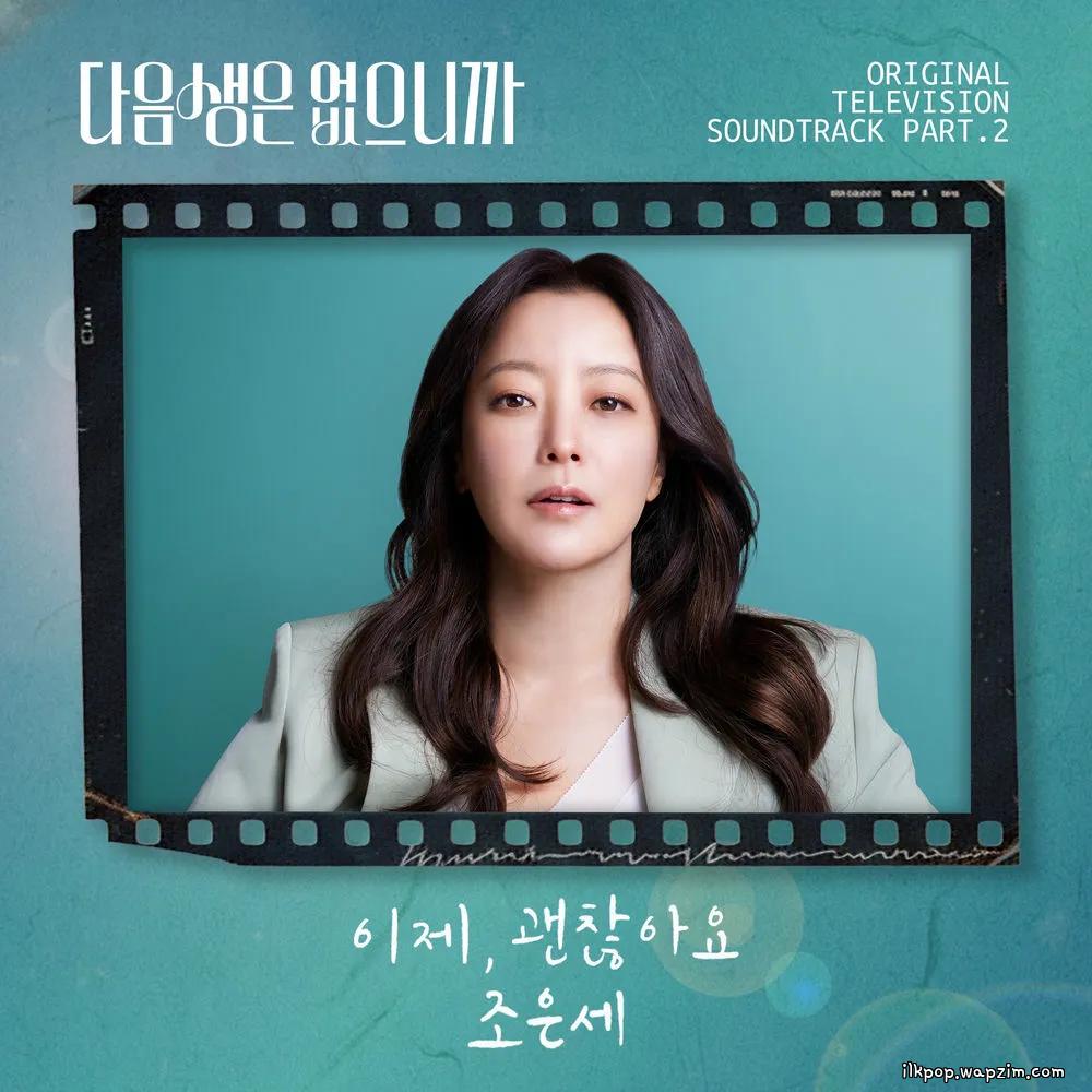 Cover lagu Eunsae Jo - 이제, 괜찮아요 (Now, everything's okay) di Wallkpop