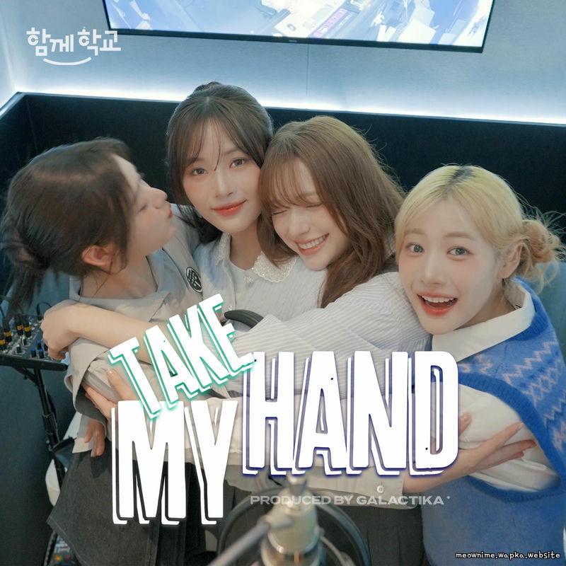 Cover lagu FIFTY FIFTY - TAKE MY HAND (함께학교 캠페인송) di Wallkpop