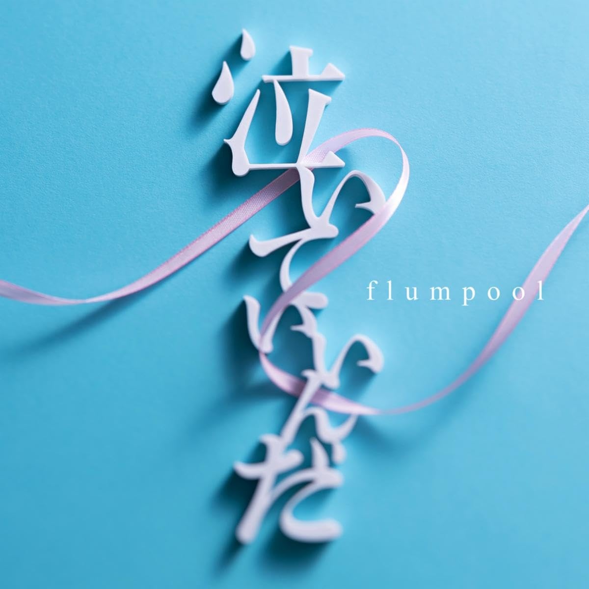 Cover lagu Flumpool - Naiteiinda [Opening Yuzuki-san Chi no Yonkyoudai.] di Wallkpop