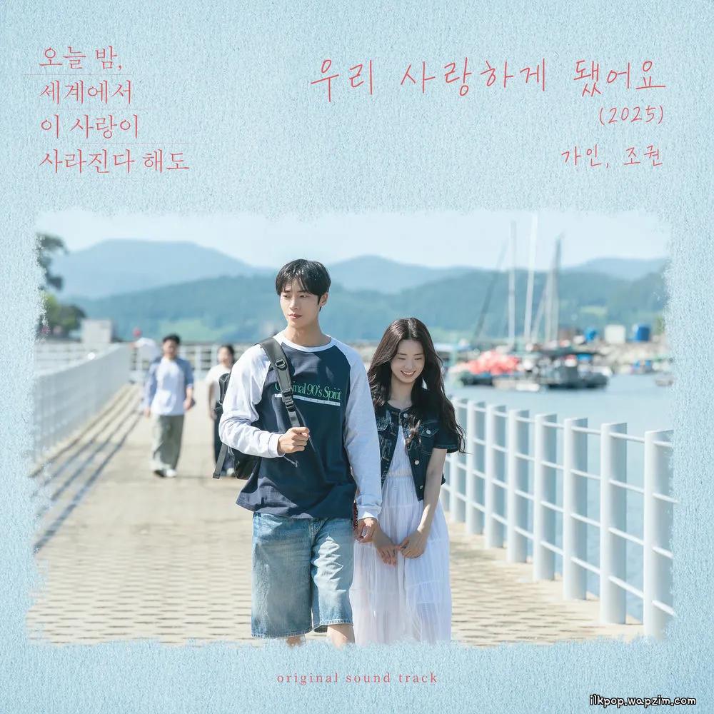 Cover lagu GAIN & JO KWON - 우리 사랑하게 됐어요 (I Happen to Love You) (2025) di Wallkpop