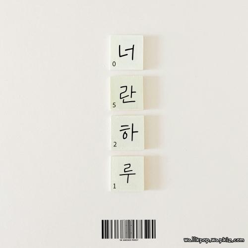 Cover lagu Gardner Project - 너란 하루 (Youre my everything) (With Park Han Gyeol) di Wallkpop