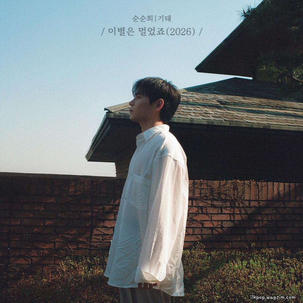 Cover lagu Gitae (SOONSOONHEE) - 이별은 멀었죠 (Separation is distant) (2026) di Wallkpop