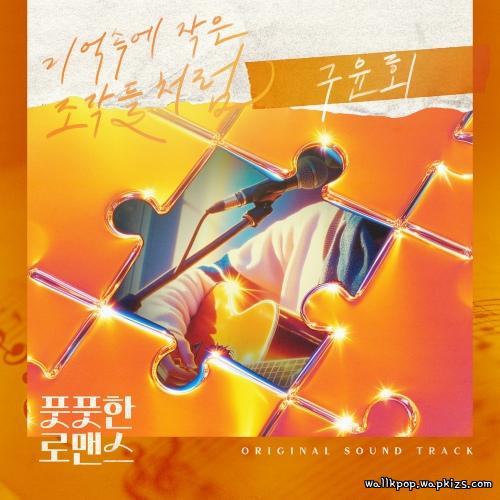 Cover lagu Gu Yoon Hoe - 기억속의 작은 조각들처럼 di Wallkpop
