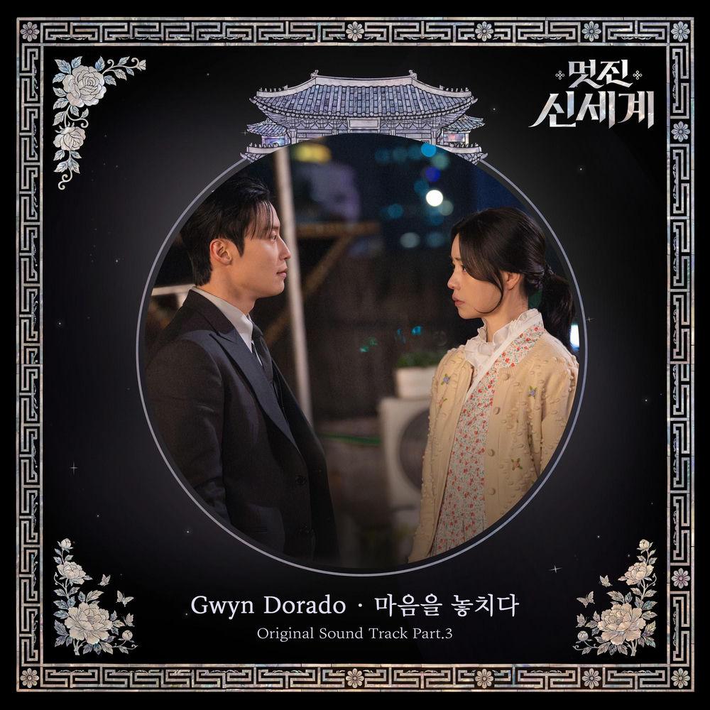Cover lagu Gwyn Dorado - 마음을 놓치다 (Losing My Heart) di Wallkpop