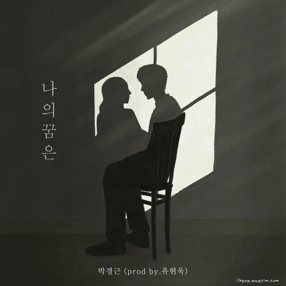 Cover lagu Gyeong geun Park - 나의 꿈은 (My dream is) (Prod. Yoo Hyun Wook) di Wallkpop