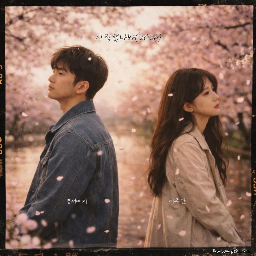 Cover lagu GyeongseoYeji & Lee joo dan - 사랑했나봐 (I Must have loved you) (2026) di Wallkpop