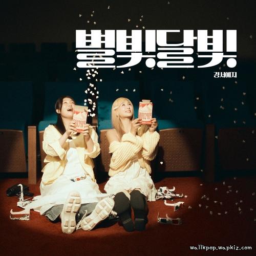 Cover lagu GyeongseoYeji - 별빛달빛 (Starlight Moonlight) di Wallkpop