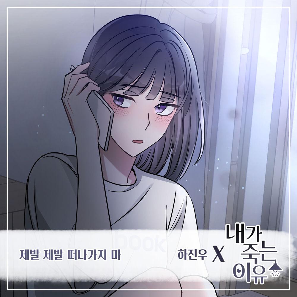 Cover lagu Ha Jin Woo - 제발 제발 떠나가지 마 di Wallkpop