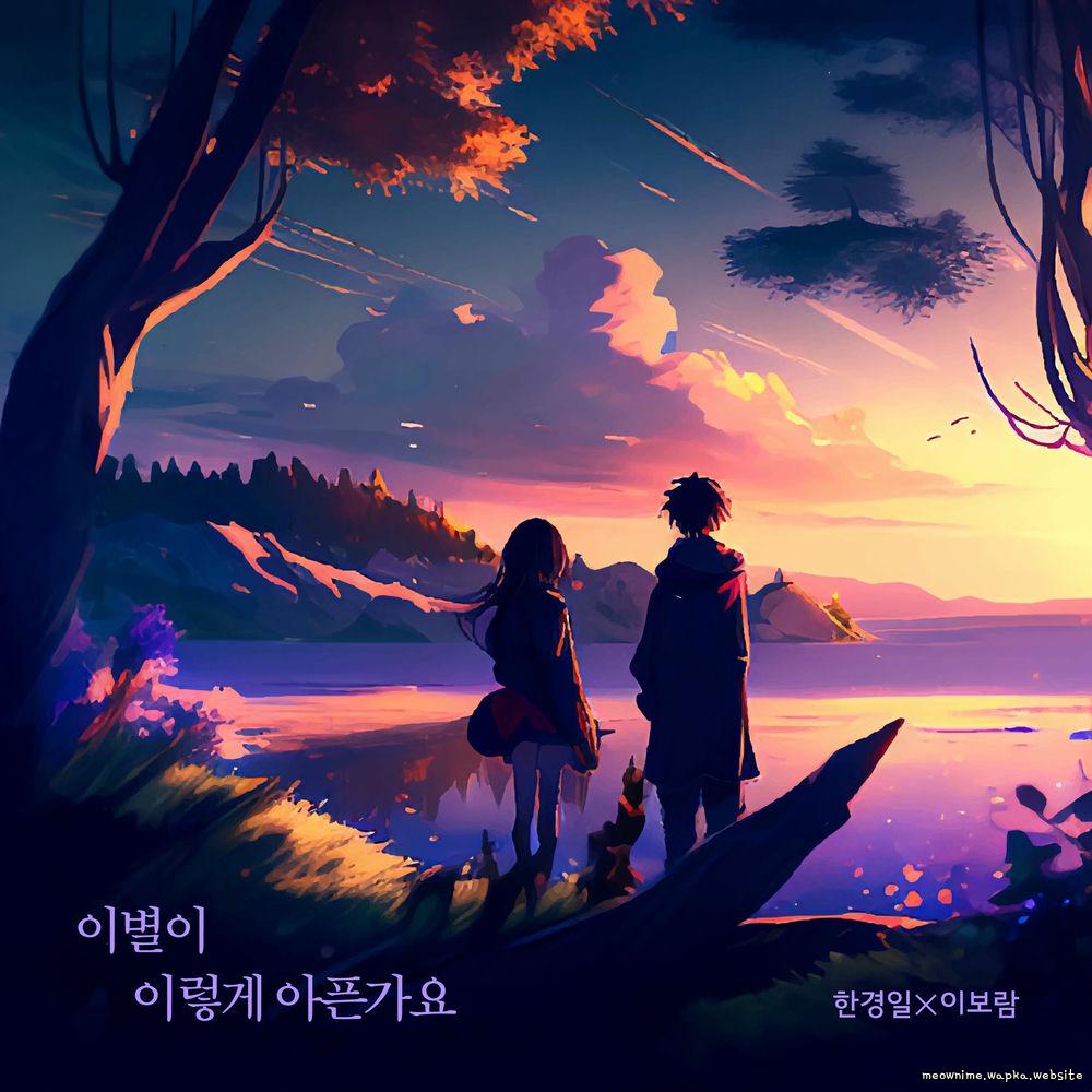 Cover lagu Han Kyung Il & Lee Boram - 이별이 이렇게 아픈가요 di Wallkpop