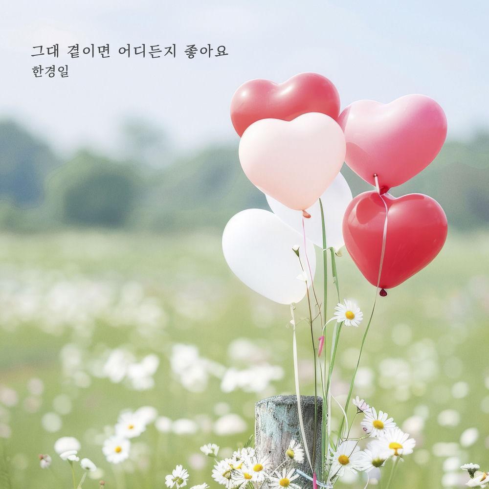Cover lagu Han Kyung Il - 그대 곁이면 어디든지 좋아요 (Anywhere with you) di Wallkpop