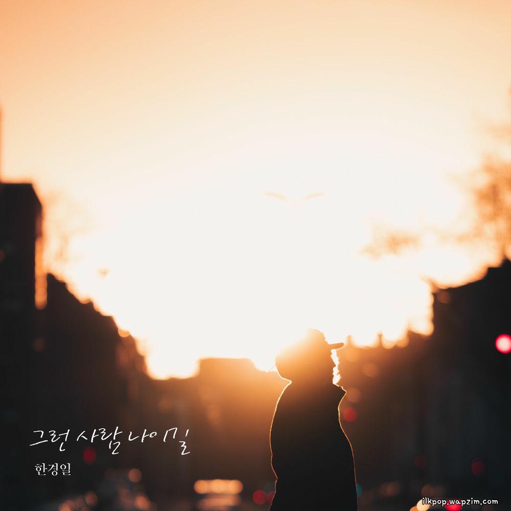 Cover lagu Han Kyung Il - 그런 사람 나이길 (I hope I'm that kind of person) di Wallkpop
