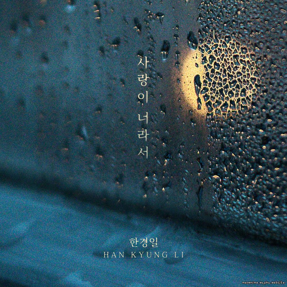 Cover lagu Han Kyung Il - 사랑이 너라서 (Love is you) di Wallkpop