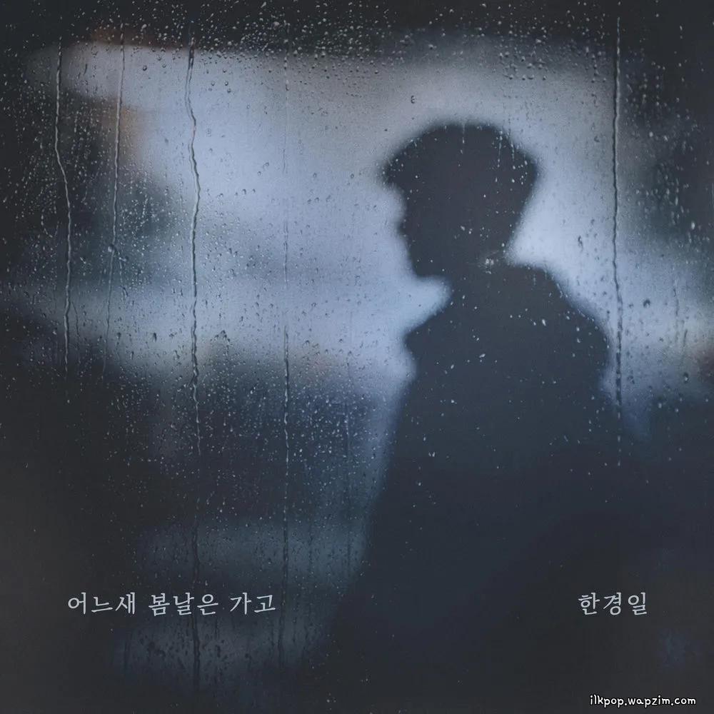 Cover lagu Han Kyung Il - 어느새 봄날은 가고 (Spring Slipped Away) di Wallkpop