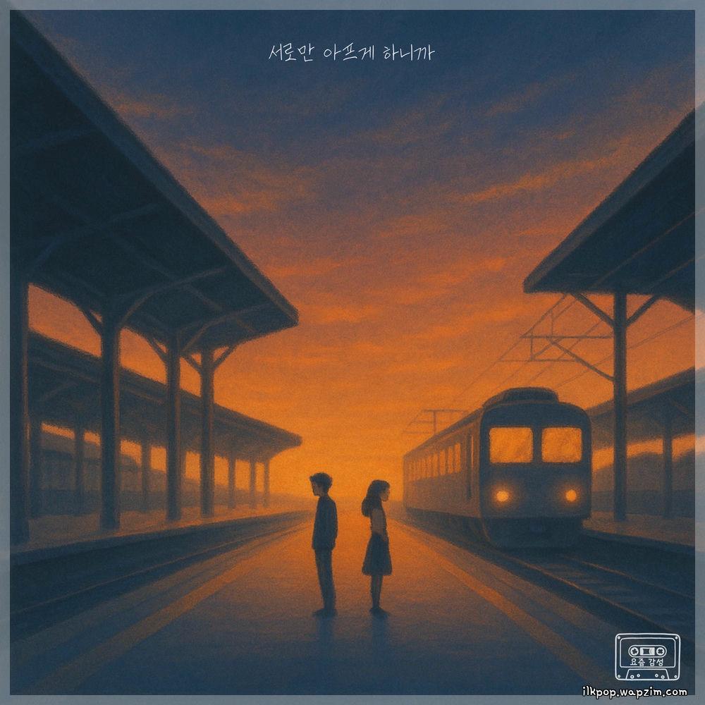Cover lagu Han Kyung Il - 서로만 아프게 하니까 (We only hurt each other) di Wallkpop