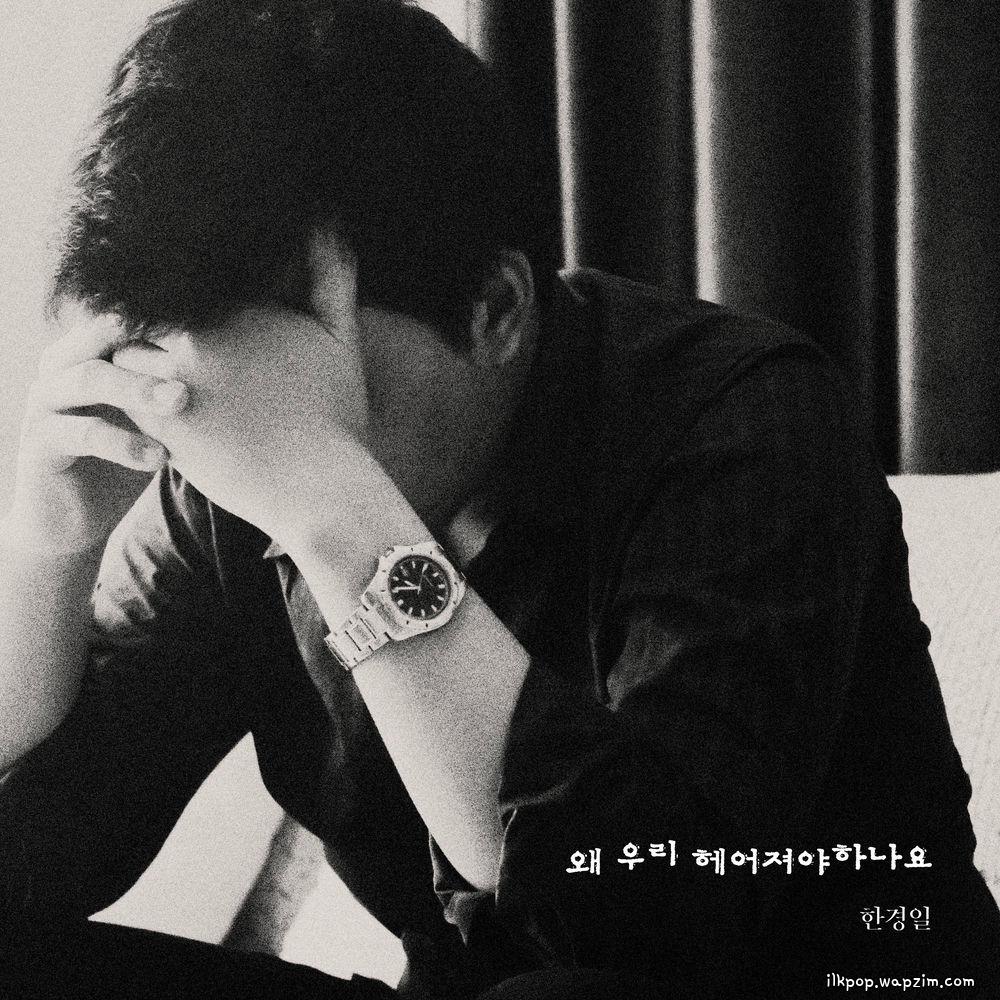 Cover lagu Han Kyung Il - 왜 우리 헤어져야 하나요 (Why do we have to break up) di Wallkpop